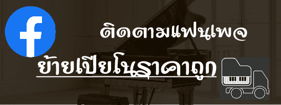 ร้านย้ายเปียโน จตุจักร ราคาดี รับประกันความเสียหาย