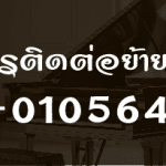 ช่างเอก เปียโน  ย้ายเปียโนราคาถูก เริ่มต้นที่ 2000 บาท โทรเลย 083010 5645