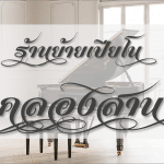 หาร้านย้ายเปียโน คลองสาน ทีมงานมืออาชีพ