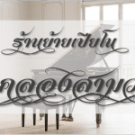 ร้านย้ายเปียโน คลองสามวา นิยมมากที่สุด