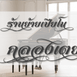 บริการย้ายเปียโน คลองเตย ทีมงานที่มีประสบการณ์