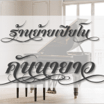 ร้านย้ายเปียโน ราคาถูกที่สุด คันนายาว