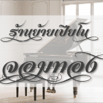 ร้านย้ายเปียโน ที่นิยมมากที่สุดใน จอมทอง