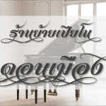 ร้านย้ายเปียโน ดอนเมือง ประสบการณ์ยาวนานกว่า 20 ปี