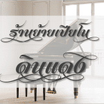 หาร้านย้ายเปียโน ดินแดง ดีที่สุด