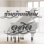 ร้านย้ายเปียโนราคาถูก ดุสิต