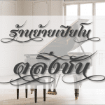 หาร้านย้ายเปียโน ตลิ่งชัน ที่ดีที่สุด