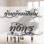 ร้านย้ายเปียโน โดยช่างมืออาชีพ ทุ่งครุ