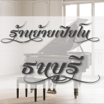 หาร้านย้ายเปียโน ธนบุรี รับประกัน หลังขนย้าย