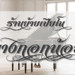 ร้านย้ายเปียโนราคาถูก บางกอกน้อย โดยช่างมืออาชีพ