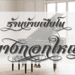 ร้านย้ายเปียโน บางกอกใหญ่ โดยทีมช่างมืออาชีพ