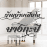 ย้ายเปียโนราคาถูก บางกะปิ โดยช่างมีประสบการณ์