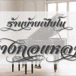 ย้ายเปียโน บางคอแหลม ด้วยทีมงานมืออาชีพ