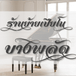 หาร้านย้ายเปียโน บางพลัด รับประกัน หลังขนย้าย