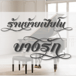 ร้านย้ายเปียโนมีประสบการณ์สูง ในเขตบางรัก