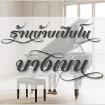 ย้ายเปียโน บางเขน ราคาถูกที่สุด