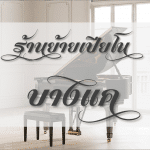 ร้านย้ายเปียโน บางแค ราคาพิเศษ