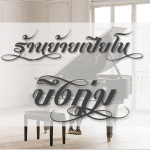 ร้านย้ายเปียโน บึงกุ่ม ที่นิยมมากที่สุด