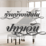 ย้ายเปียโน ปทุมวัน ร้านไหนดี ราคาถูกที่สุด