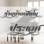 หาร้านย้ายเปียโน ประเวศ ที่ดีที่สุด ในตอนนี้