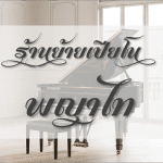 ร้านย้ายเปียโน พญาไท ราคาดี การันตีทุกงานย้าย