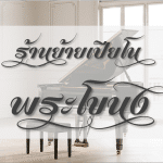 ร้านย้ายเปียโน พระโขนง ที่นิยมมากที่สุด