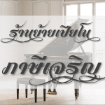 ร้านย้ายเปียโน ภาษีเจริญ ประสบการณ์ยาวนาน