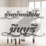 ร้านย้ายเปียโน โดยช่างมืออาชีพ มีนบุรี