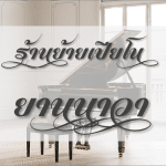 ย้ายเปียโน ราคาถูก ยานนาวา