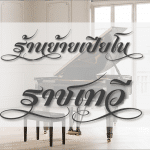 หาร้านย้ายเปียโน ราชเทวี ราคาดีที่สุด