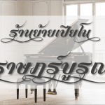 ย้ายเปียโน ราษฎร์บูรณะ โดยร้านมืออาชีพ