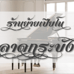 หาร้านย้ายเปียโน ลาดกระบัง รับประกันทุกงานขนย้าย