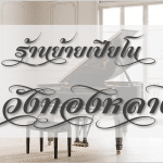 ย้ายเปียโนโดยช่างมืออาชีพ วังทองหลาง