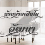 หาร้านย้ายเปียโน วัฒนา รับประกัน หลังขนย้าย