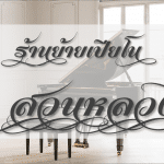 หาร้านย้ายเปียโน สวนหลวง ความปลอดภัยสูง