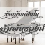 ร้านย้ายเปียโน สัมพันธวงศ์ โดยช่างมืออาชีพ