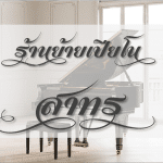 ร้านย้ายเปียโนราคาถูก สาทร การันตี ความพึงพอใจ