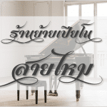 ย้ายเปียโน ด้วยทีมงานมืออาชีพ สายไหม