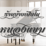 ร้านย้ายเปียโนโดยช่างมืออาชีพ หนองแขม