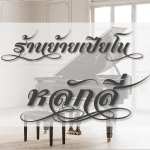 ย้ายเปียโน หลักสี่ โดยช่างมืออาชีพ