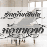 ย้ายเปียโนราคาถูกที่สุด ห้วยขวาง